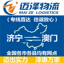 濟(jì)寧到澳門(mén)物流公司_濟(jì)寧物流到澳門(mén)_濟(jì)寧至澳門(mén)物流專(zhuān)線(xiàn)-邁澤