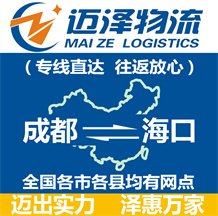成都到海口物流公司_成都物流到海口_成都至??谖锪鲗>€-邁澤