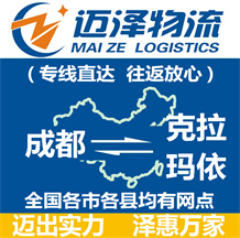 成都到克拉瑪依物流公司_成都物流到克拉瑪依_成都至克拉瑪依物流專(zhuān)線-邁澤