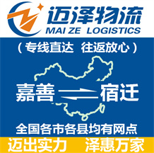 嘉善到宿遷物流公司_嘉善物流到宿遷_嘉善至宿遷物流專(zhuān)線-邁澤