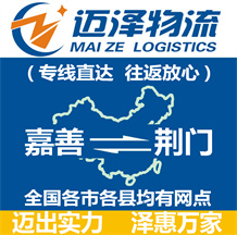 嘉善到荊門(mén)物流公司_嘉善物流到荊門(mén)_嘉善至荊門(mén)物流專(zhuān)線(xiàn)-邁澤