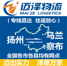 揚(yáng)州到烏蘭察布物流公司_揚(yáng)州物流到烏蘭察布_揚(yáng)州至烏蘭察布物流專(zhuān)線(xiàn)-邁澤