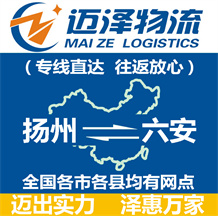 揚(yáng)州到六安物流公司_揚(yáng)州物流到六安_揚(yáng)州至六安物流專(zhuān)線(xiàn)-邁澤