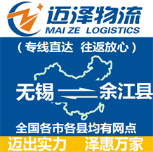 無(wú)錫到余江縣物流公司_無(wú)錫物流到余江縣_無(wú)錫至余江縣物流專(zhuān)線(xiàn)-邁澤