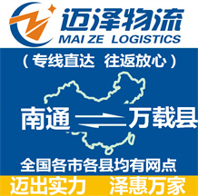 南通到萬(wàn)載縣物流公司_南通物流到萬(wàn)載縣_南通至萬(wàn)載縣物流專線-邁澤