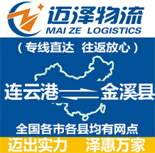 連云港到金溪縣物流公司_連云港物流到金溪縣_連云港至金溪縣物流專(zhuān)線-邁澤