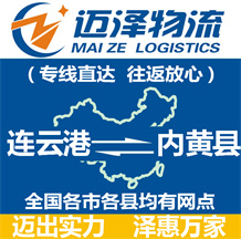 連云港到內(nèi)黃縣物流公司_連云港物流到內(nèi)黃縣_連云港至內(nèi)黃縣物流專(zhuān)線-邁澤