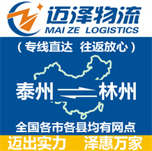 泰州到林州物流公司_泰州物流到林州_泰州至林州物流專(zhuān)線-邁澤