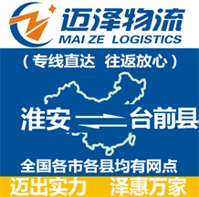 淮安到臺(tái)前縣物流公司_淮安物流到臺(tái)前縣_淮安至臺(tái)前縣物流專(zhuān)線-邁澤