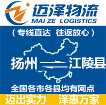 揚(yáng)州到江陵縣物流公司_揚(yáng)州物流到江陵縣_揚(yáng)州至江陵縣物流專(zhuān)線-邁澤