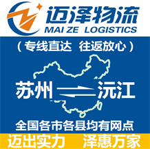 蘇州到沅江物流公司_蘇州物流到沅江_蘇州至沅江物流專(zhuān)線-邁澤