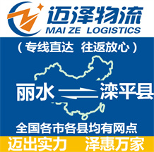 麗水到灤平縣物流公司_麗水物流到灤平縣_麗水至灤平縣物流專(zhuān)線-邁澤