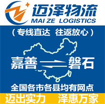 嘉善到磐石物流公司_嘉善物流到磐石_嘉善至磐石物流專(zhuān)線(xiàn)-邁澤