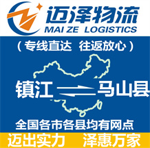 鎮(zhèn)江到馬山縣物流公司_鎮(zhèn)江物流到馬山縣_鎮(zhèn)江至馬山縣物流專線-邁澤