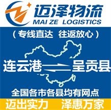 連云港到呈貢縣物流公司_連云港物流到呈貢縣_連云港至呈貢縣物流專(zhuān)線-邁澤