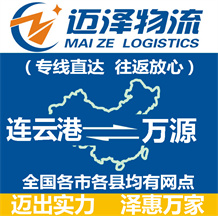 連云港到萬(wàn)源物流公司_連云港物流到萬(wàn)源_連云港至萬(wàn)源物流專(zhuān)線-邁澤