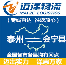 泰州到會寧縣物流公司_泰州物流到會寧縣_泰州至?xí)幙h物流專線-邁澤