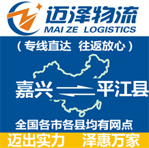 嘉興到平江縣物流公司_嘉興物流到平江縣_嘉興至平江縣物流專(zhuān)線(xiàn)-邁澤