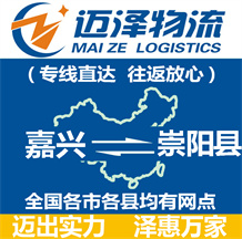 嘉興到崇陽(yáng)縣物流公司_嘉興物流到崇陽(yáng)縣_嘉興至崇陽(yáng)縣物流專(zhuān)線-邁澤