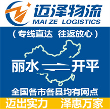 麗水到開(kāi)平物流公司_麗水物流到開(kāi)平_麗水至開(kāi)平物流專線-邁澤