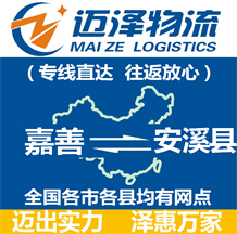 嘉善到安溪縣物流公司_嘉善物流到安溪縣_嘉善至安溪縣物流專(zhuān)線(xiàn)-邁澤