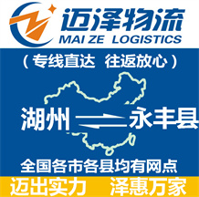 湖州到永豐縣物流公司_湖州物流到永豐縣_湖州至永豐縣物流專(zhuān)線-邁澤