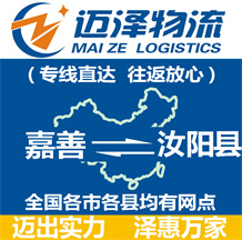 嘉善到汝陽(yáng)縣物流公司_嘉善物流到汝陽(yáng)縣_嘉善至汝陽(yáng)縣物流專線-邁澤