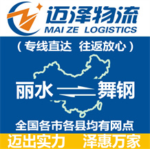 麗水到舞鋼物流公司_麗水物流到舞鋼_麗水至舞鋼物流專(zhuān)線-邁澤