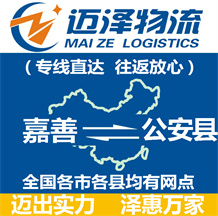 嘉善到公安縣物流公司_嘉善物流到公安縣_嘉善至公安縣物流專(zhuān)線-邁澤