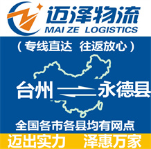 臺(tái)州到永德縣物流公司_臺(tái)州物流到永德縣_臺(tái)州至永德縣物流專(zhuān)線-邁澤