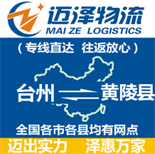 臺(tái)州到黃陵縣物流公司_臺(tái)州物流到黃陵縣_臺(tái)州至黃陵縣物流專(zhuān)線(xiàn)-邁澤